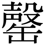 罄: Serifenschrift (Songti/Mingti)