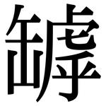 罅: Serifenschrift (Songti/Mingti)