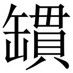 罆: Serifenschrift (Songti/Mingti)