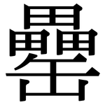罍: Serifenschrift (Songti/Mingti)