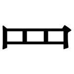 罒: Serifenschrift (Songti/Mingti)