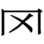 罓: Serifenschrift (Songti/Mingti)