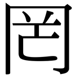 罔: Serifenschrift (Songti/Mingti)