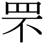 罘: Serifenschrift (Songti/Mingti)