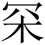 罙: Serifenschrift (Songti/Mingti)