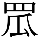 罛: Serifenschrift (Songti/Mingti)