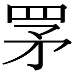 罞: Serifenschrift (Songti/Mingti)