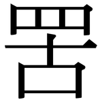 罟: Serifenschrift (Songti/Mingti)