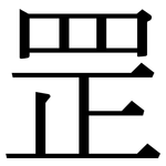 罡: Serifenschrift (Songti/Mingti)