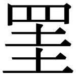 罣: Serifenschrift (Songti/Mingti)