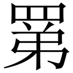 罤: Serifenschrift (Songti/Mingti)