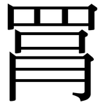 罥: Serifenschrift (Songti/Mingti)