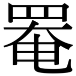 罨: Serifenschrift (Songti/Mingti)