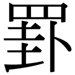 罫: Serifenschrift (Songti/Mingti)