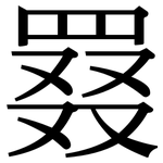 罬: Serifenschrift (Songti/Mingti)