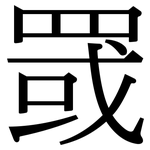 罭: Serifenschrift (Songti/Mingti)