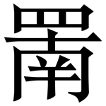 罱: Serifenschrift (Songti/Mingti)