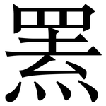 罴: Serifenschrift (Songti/Mingti)