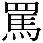 罵: Serifenschrift (Songti/Mingti)