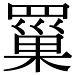 罺: Serifenschrift (Songti/Mingti)