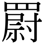 罻: Serifenschrift (Songti/Mingti)