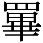 罼: Serifenschrift (Songti/Mingti)