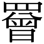 罾: Serifenschrift (Songti/Mingti)