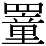 罿: Serifenschrift (Songti/Mingti)