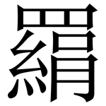 羂: Serifenschrift (Songti/Mingti)