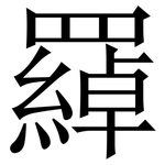 羄: Serifenschrift (Songti/Mingti)