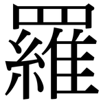 羅: Serifenschrift (Songti/Mingti)