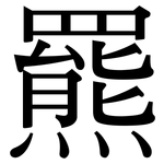 羆: Serifenschrift (Songti/Mingti)