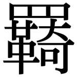 羇: Serifenschrift (Songti/Mingti)