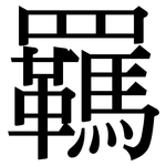 羈: Serifenschrift (Songti/Mingti)