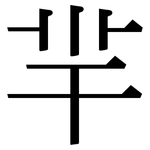羋: Serifenschrift (Songti/Mingti)