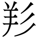 羏: Serifenschrift (Songti/Mingti)