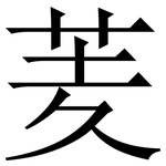 羐: Serifenschrift (Songti/Mingti)