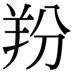 羒: Serifenschrift (Songti/Mingti)
