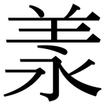 羕: Serifenschrift (Songti/Mingti)