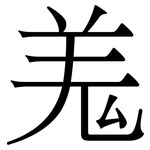 羗: Serifenschrift (Songti/Mingti)