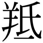 羝: Serifenschrift (Songti/Mingti)