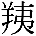 羠: Serifenschrift (Songti/Mingti)