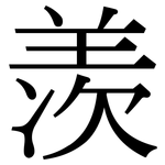 羡: Serifenschrift (Songti/Mingti)