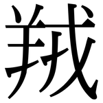 羢: Serifenschrift (Songti/Mingti)