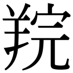 羦: Serifenschrift (Songti/Mingti)