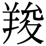 羧: Serifenschrift (Songti/Mingti)
