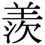 羨: Serifenschrift (Songti/Mingti)