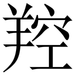 羫: Serifenschrift (Songti/Mingti)