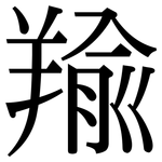 羭: Serifenschrift (Songti/Mingti)
