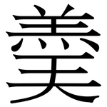羮: Serifenschrift (Songti/Mingti)